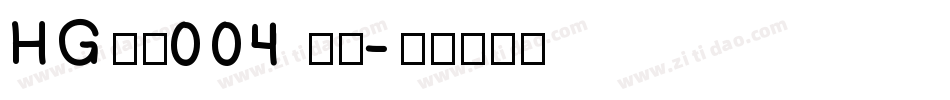 HG数字004 標準字体转换